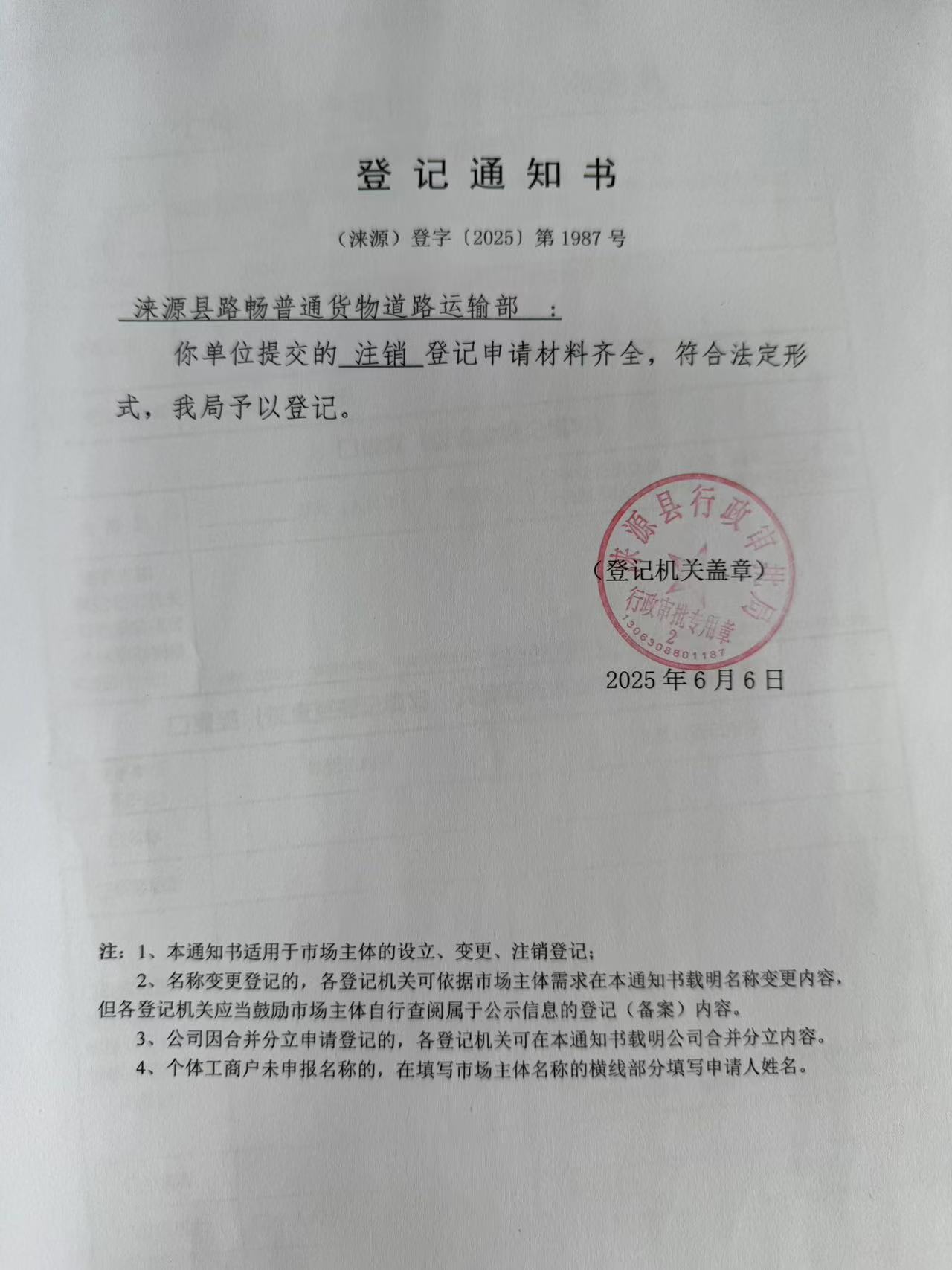 涞源县路畅普通货物道路运输部登记通知书.jpg