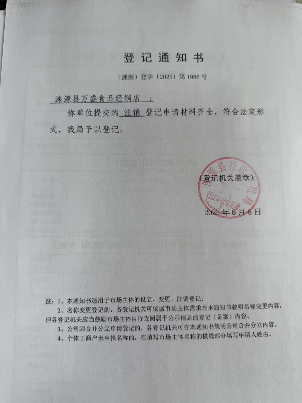 涞源县万盛食品经销店登记通知书.jpg