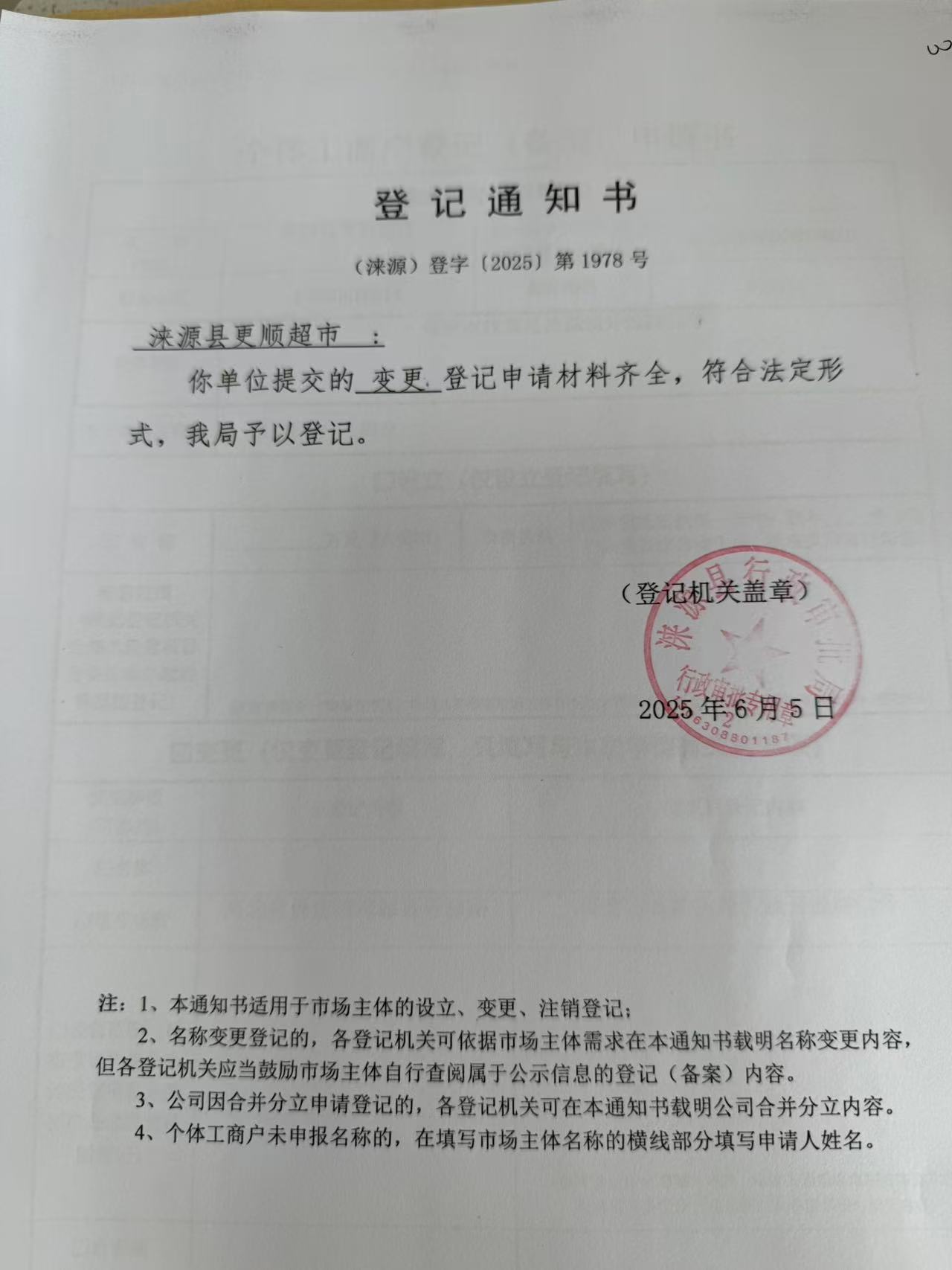 涞源县更顺超市登记通知书.jpg
