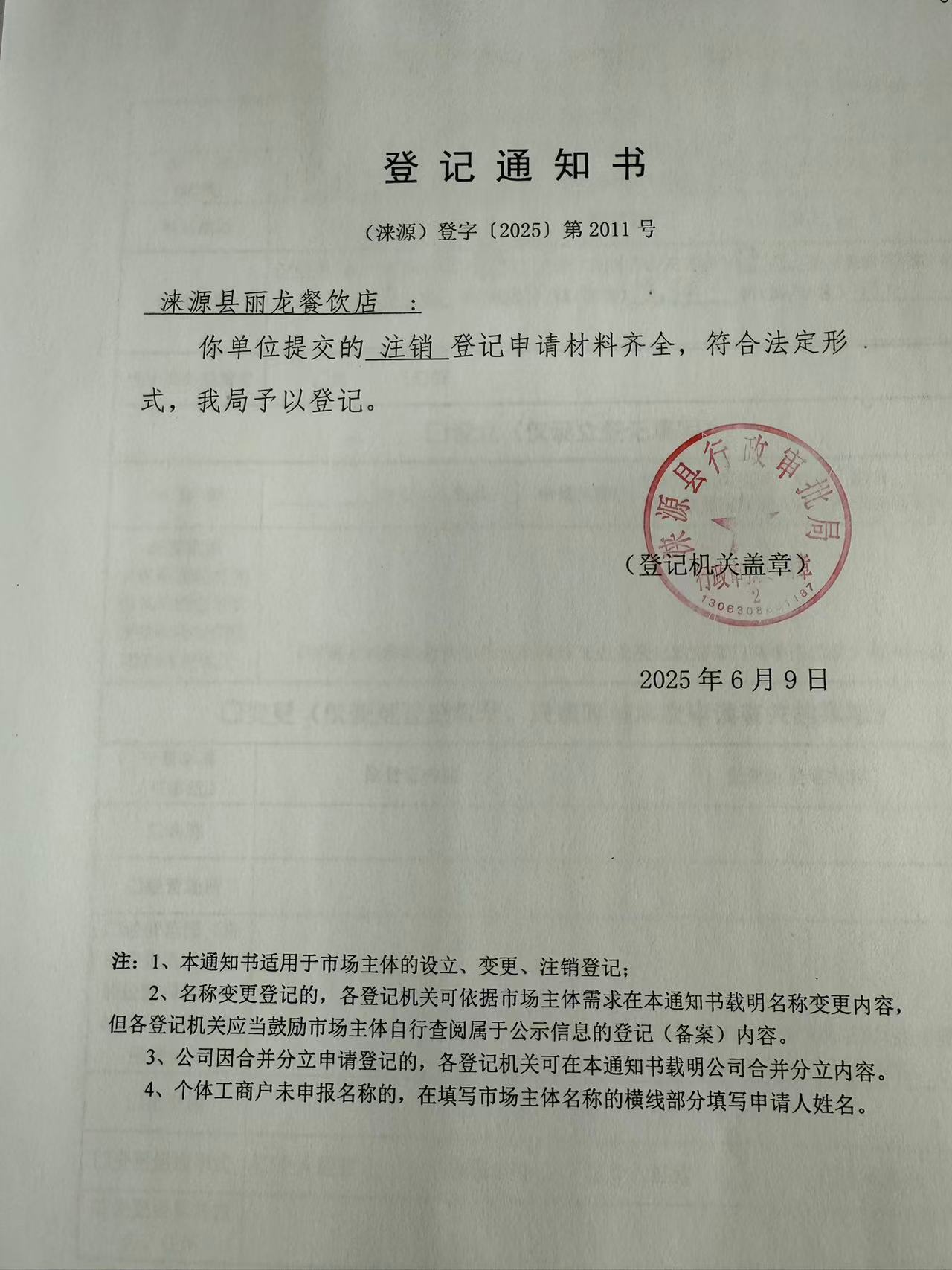 涞源县丽龙餐饮店登记通知书.jpg
