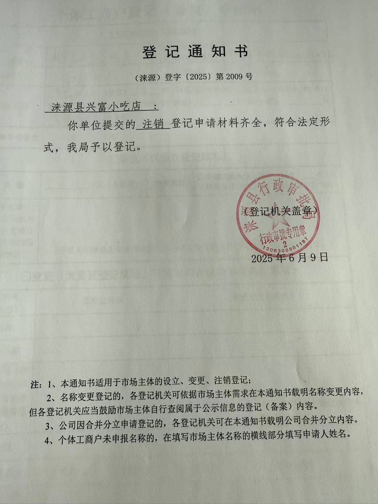 涞源县兴富小吃店登记通知书.jpg