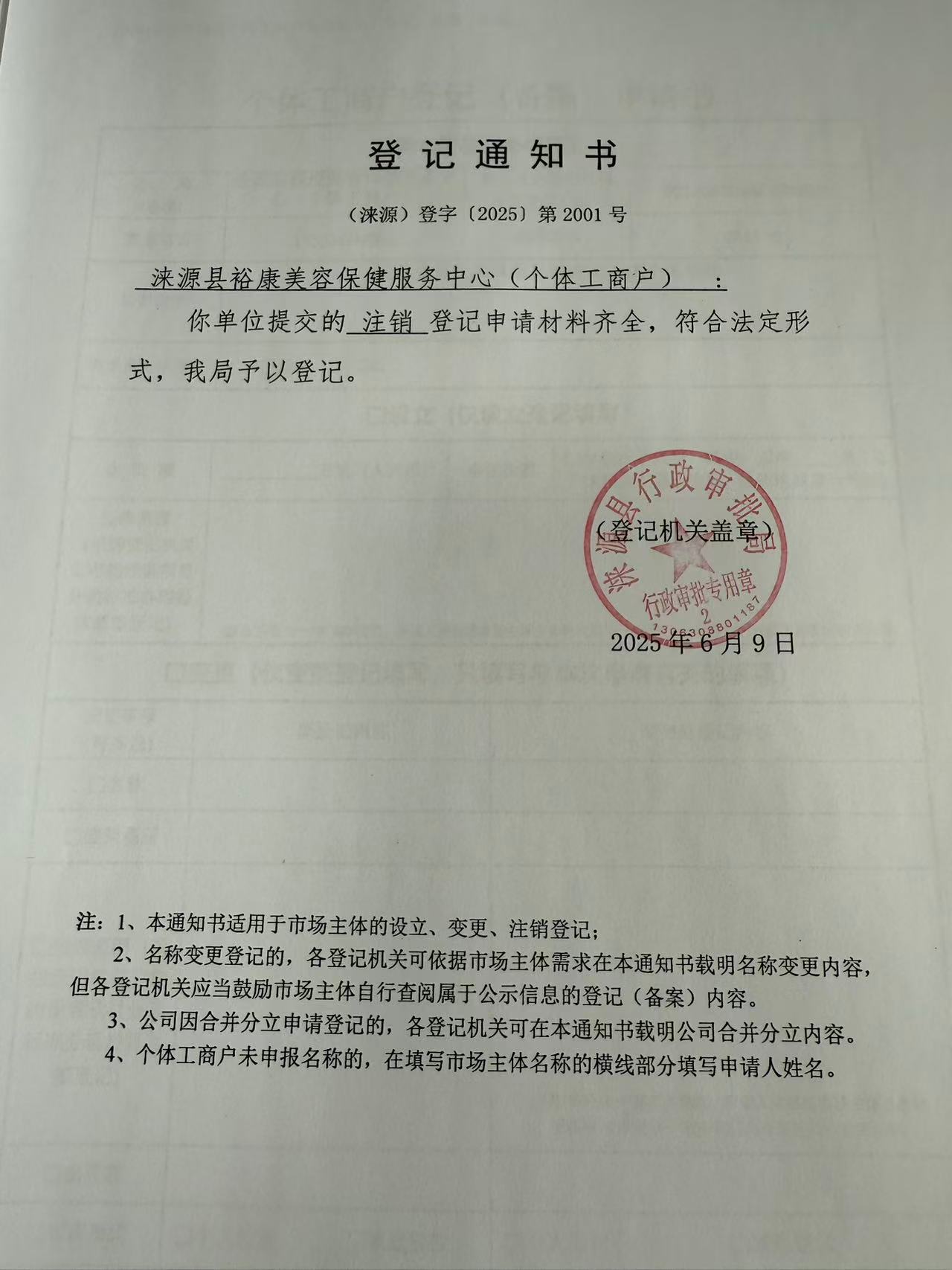 涞源县裕康美容保健服务中心登记通知书.jpg