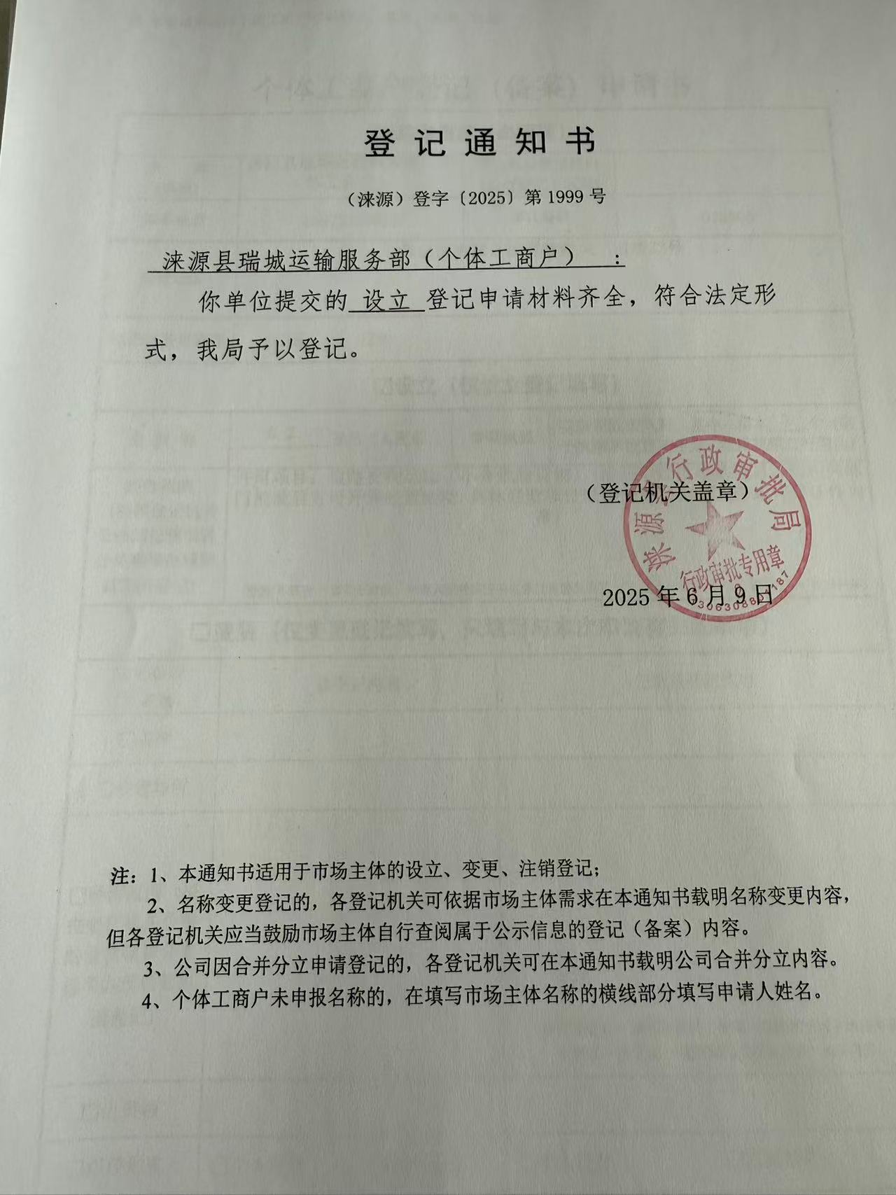涞源县瑞城运输服务部登记通知书.jpg