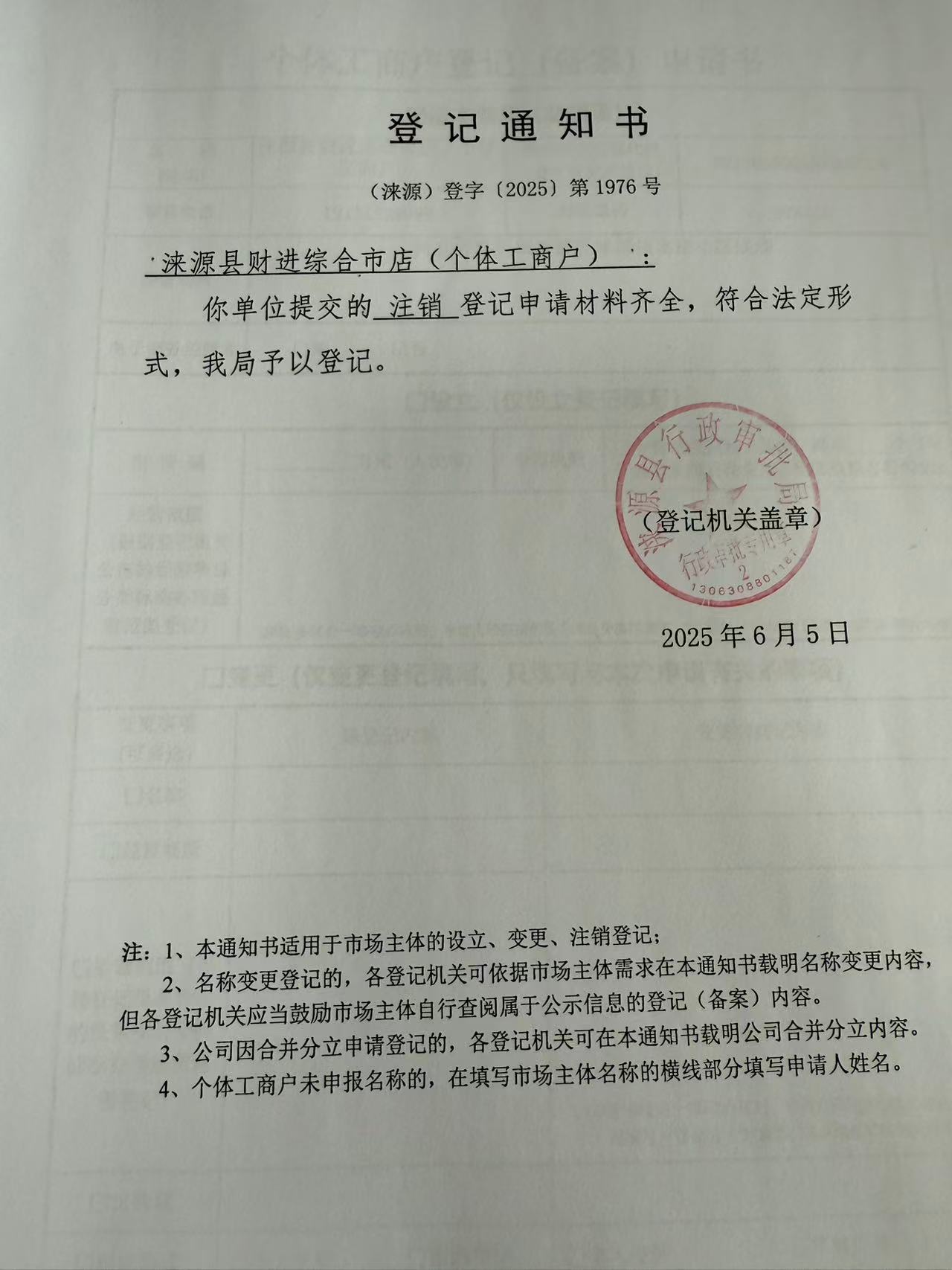 涞源县财进综合市店登记通知书.jpg