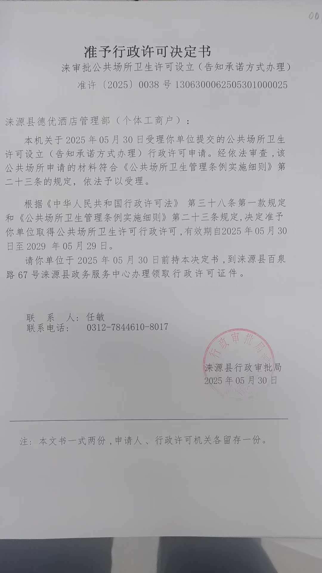 涞源县德优酒店管理部行政许可决定书.jpg