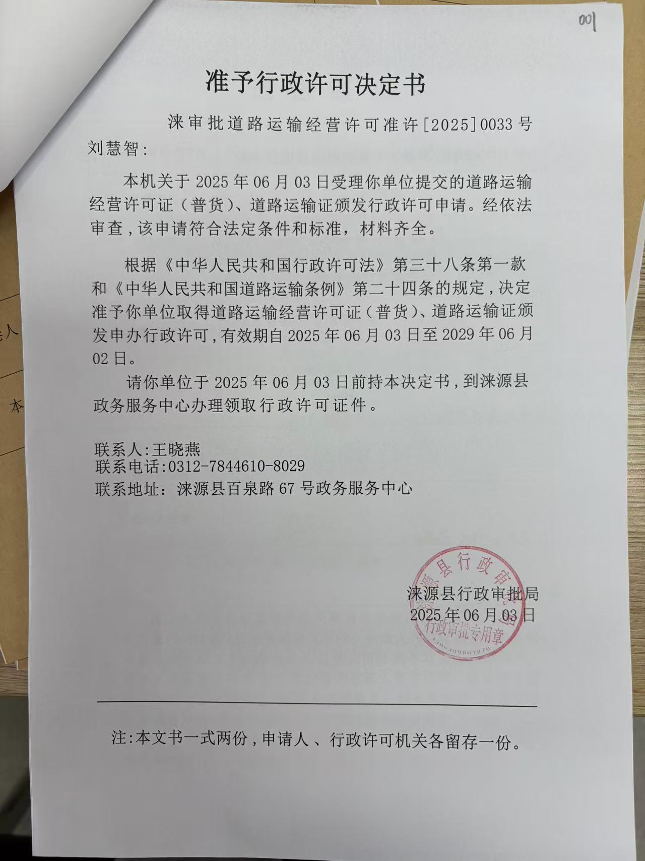 刘慧智行政许可决定书.jpg