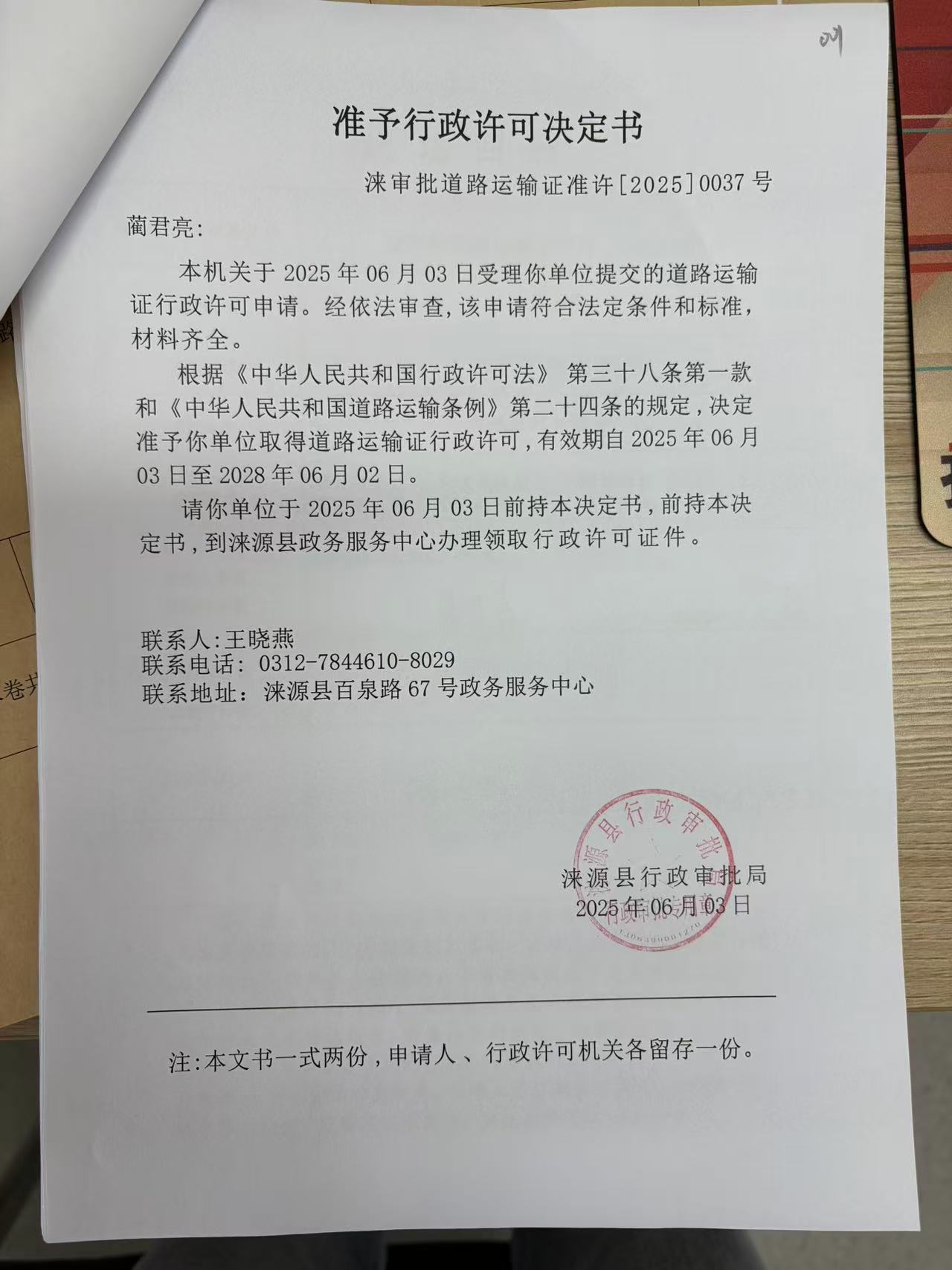 蔺君亮行政许可决定书.jpg