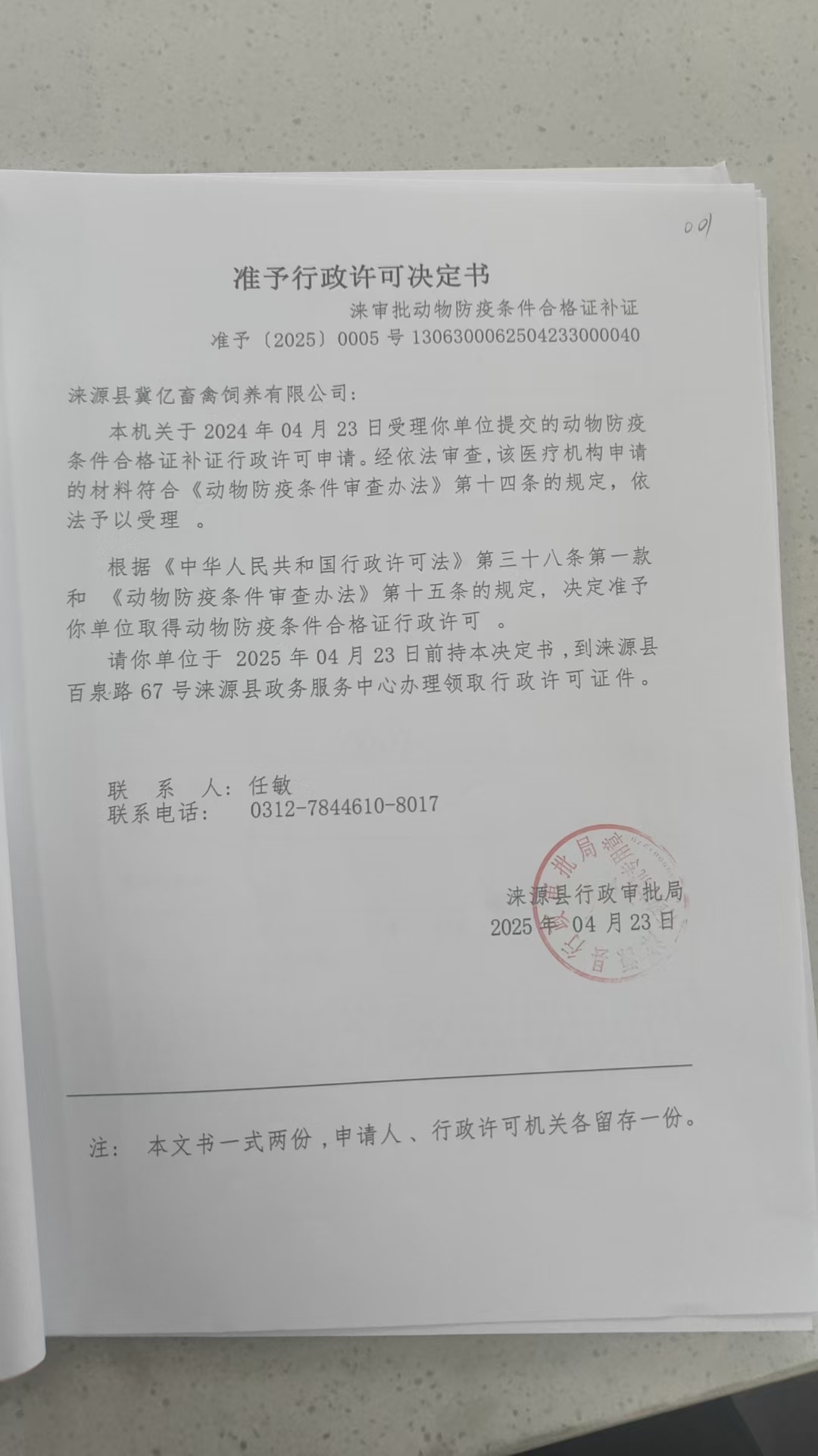 涞源县冀亿畜禽饲养有限公司行政许可决定书.jpg