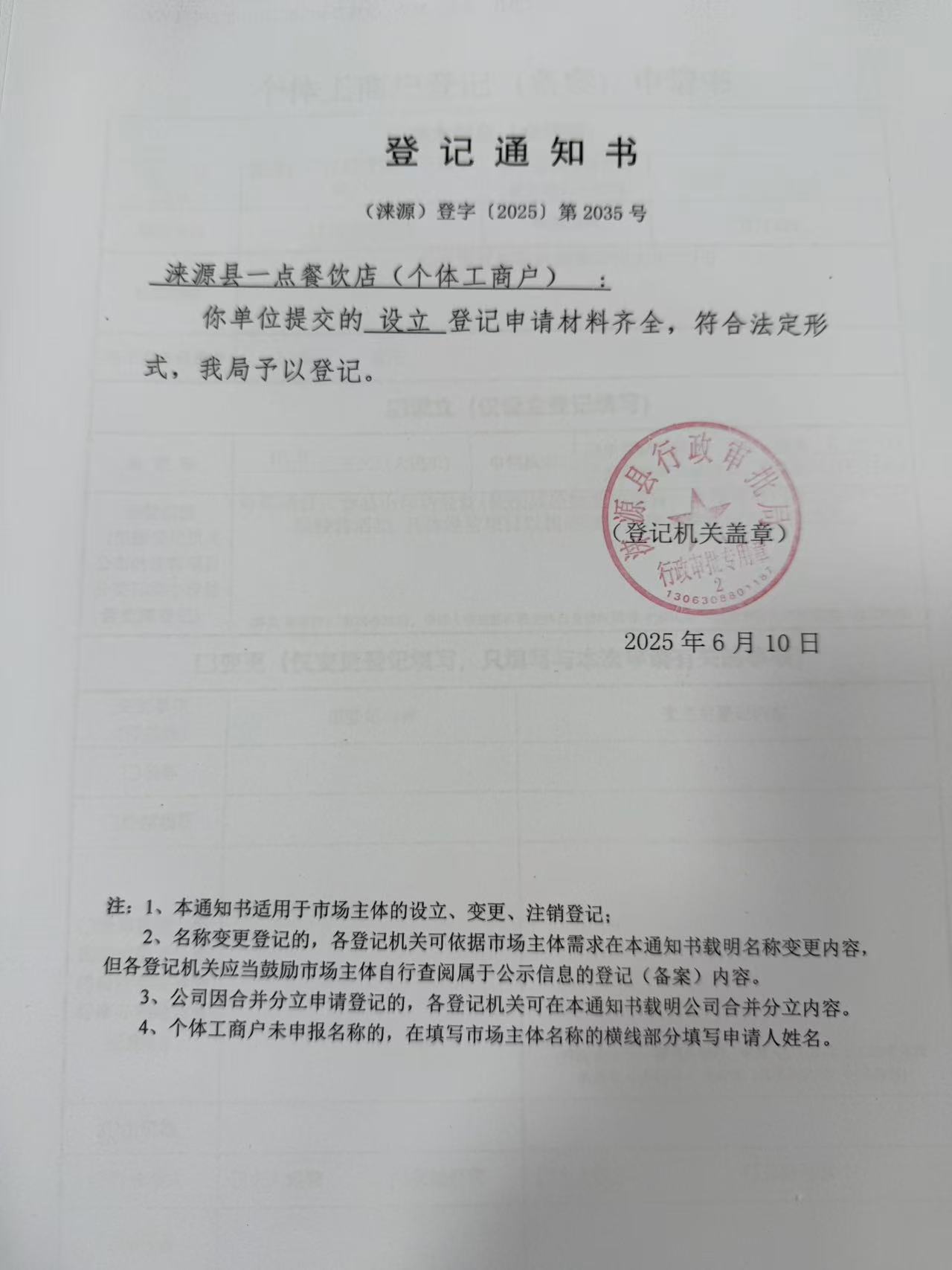 涞源县一点餐饮店登记通知书.jpg