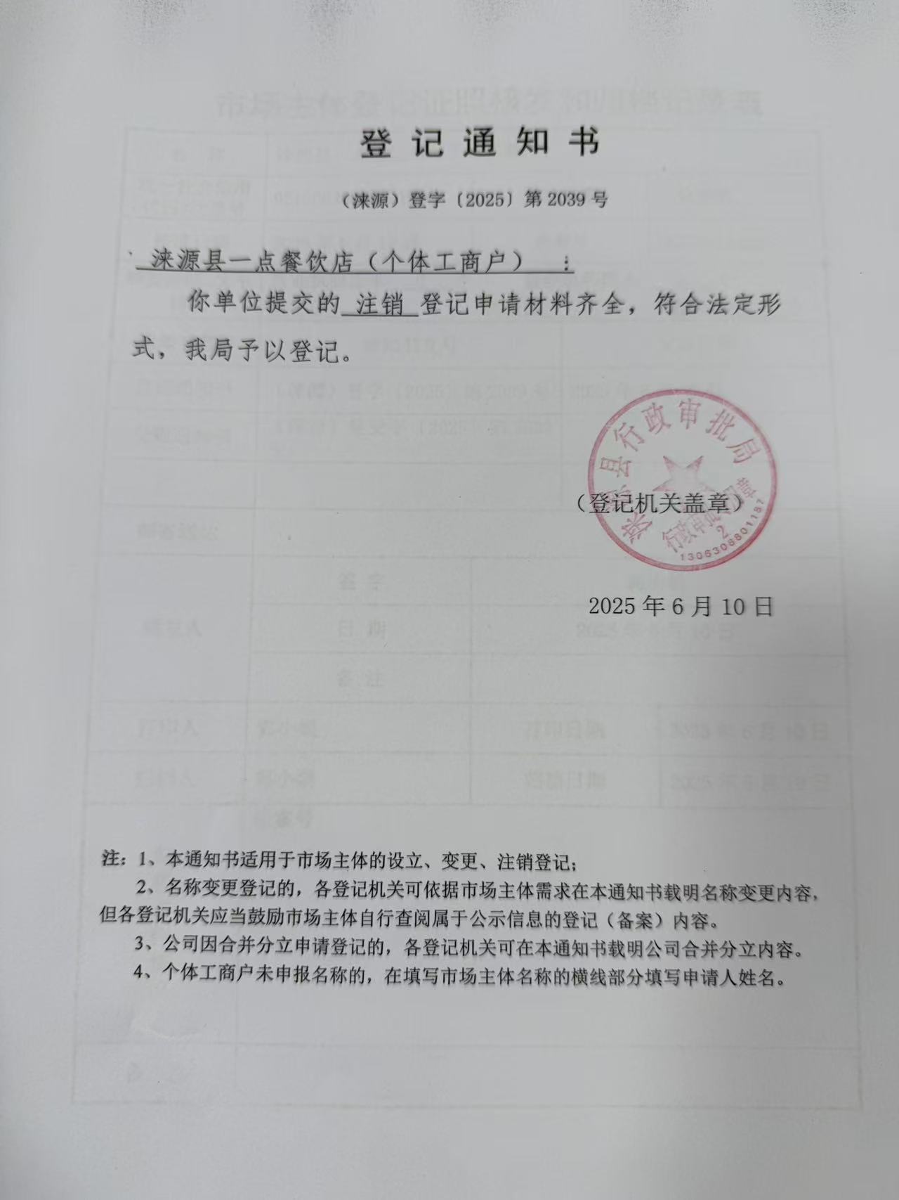 涞源县一点餐饮店登记通知书..jpg