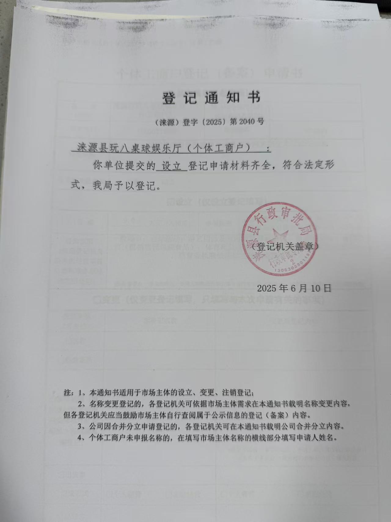 涞源县玩八桌球娱乐厅登记通知书.jpg