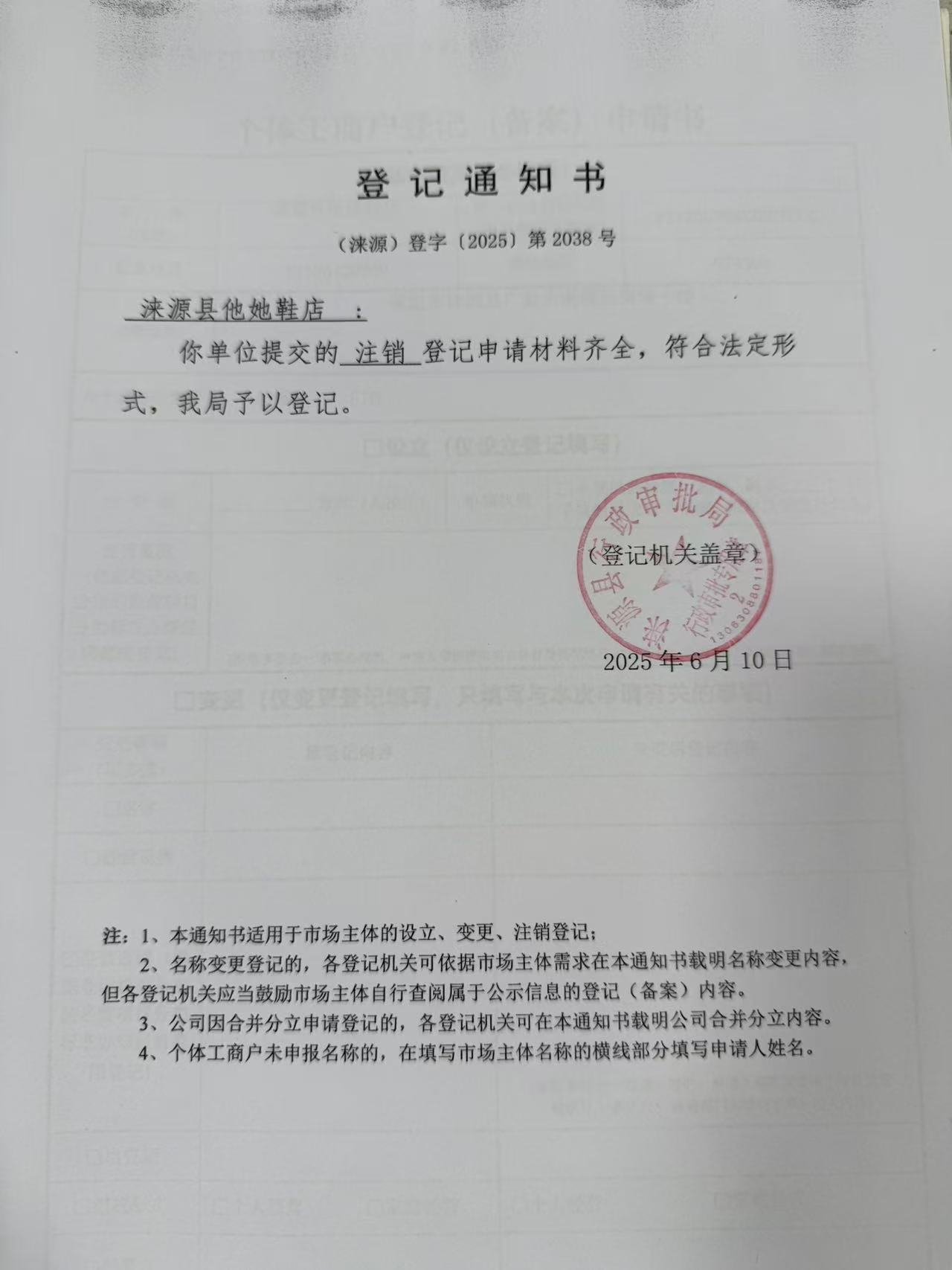 涞源县他她鞋店登记通知书.jpg