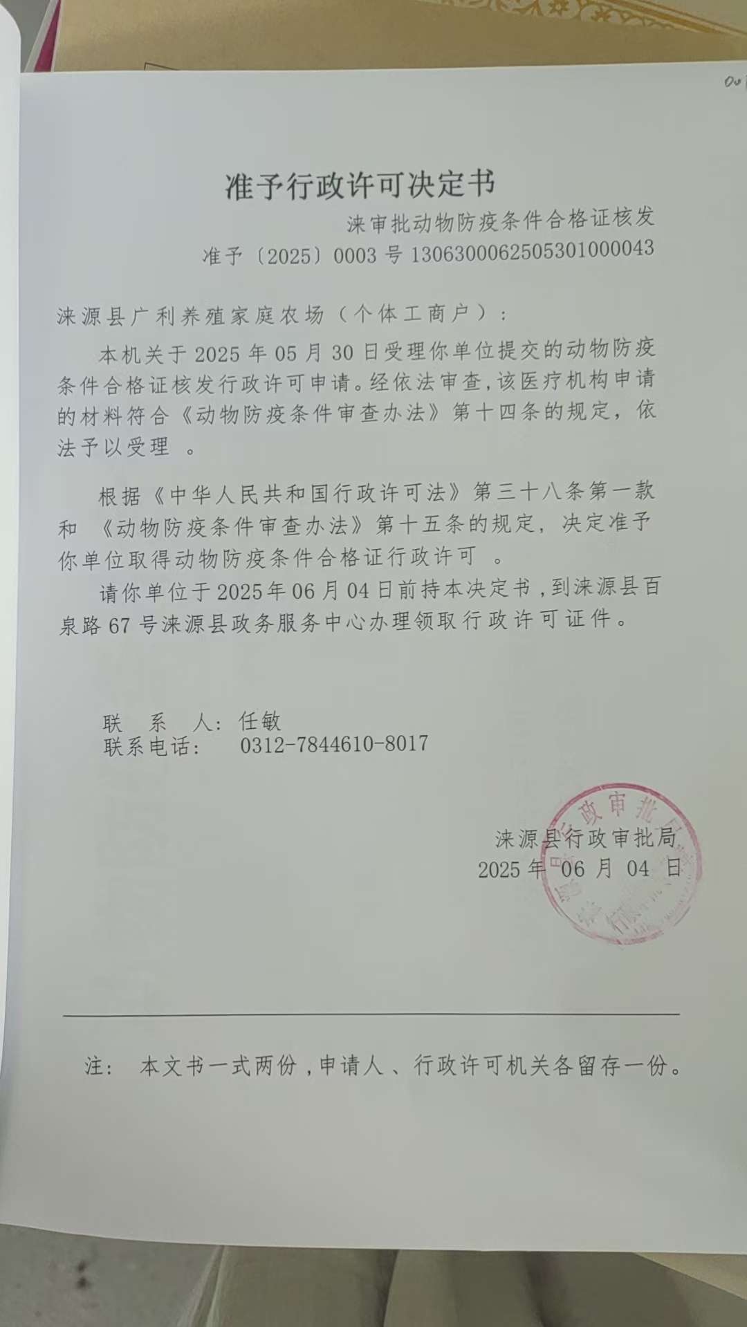 涞源县广利养殖家庭农场行政许可决定书.jpg