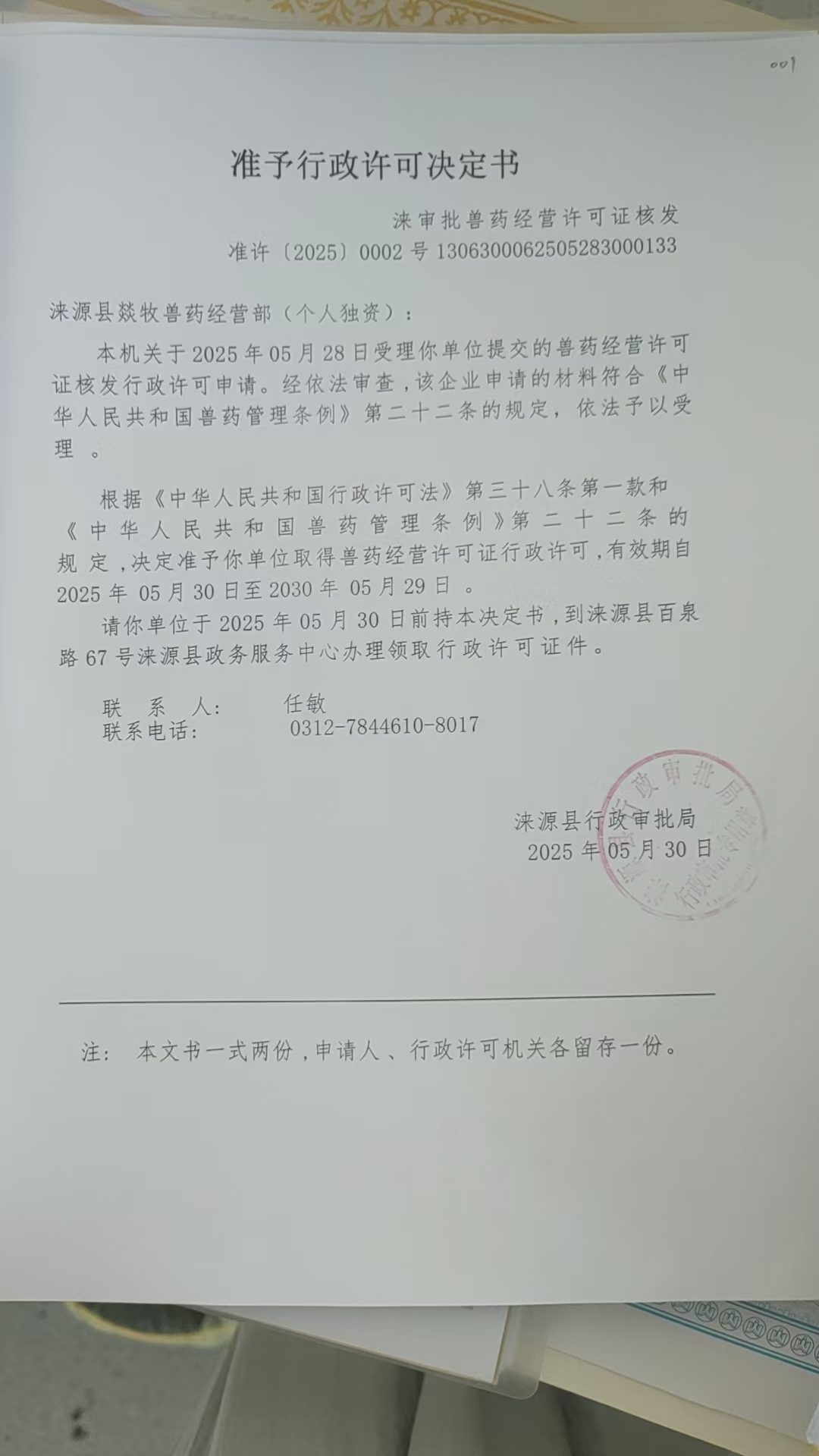 涞源县燚牧兽药经营部行政许可决定书.jpg