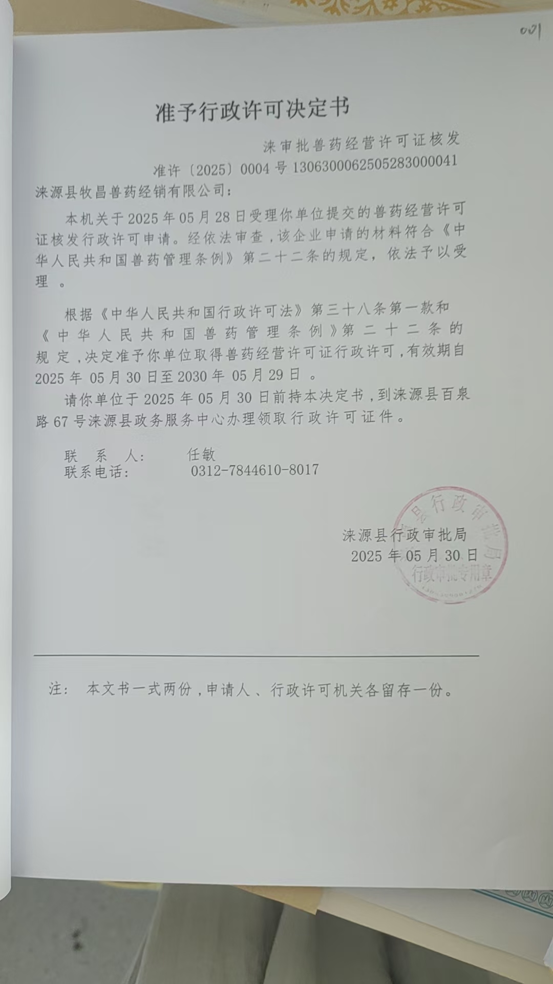 涞源县牧昌兽药经销有限公司行政许可决定书.jpg