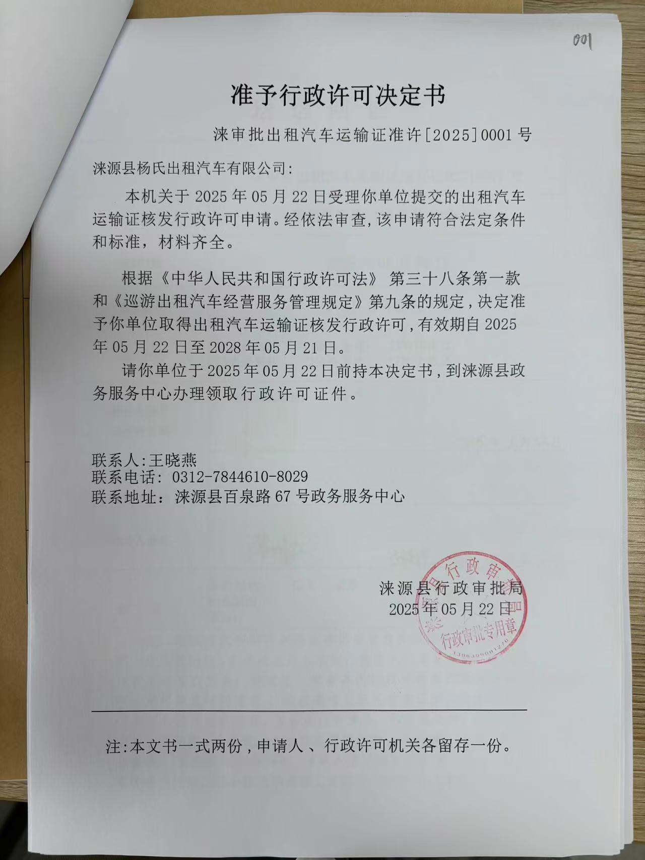 涞源县杨氏出租汽车有限公司行政许可决定书.jpg