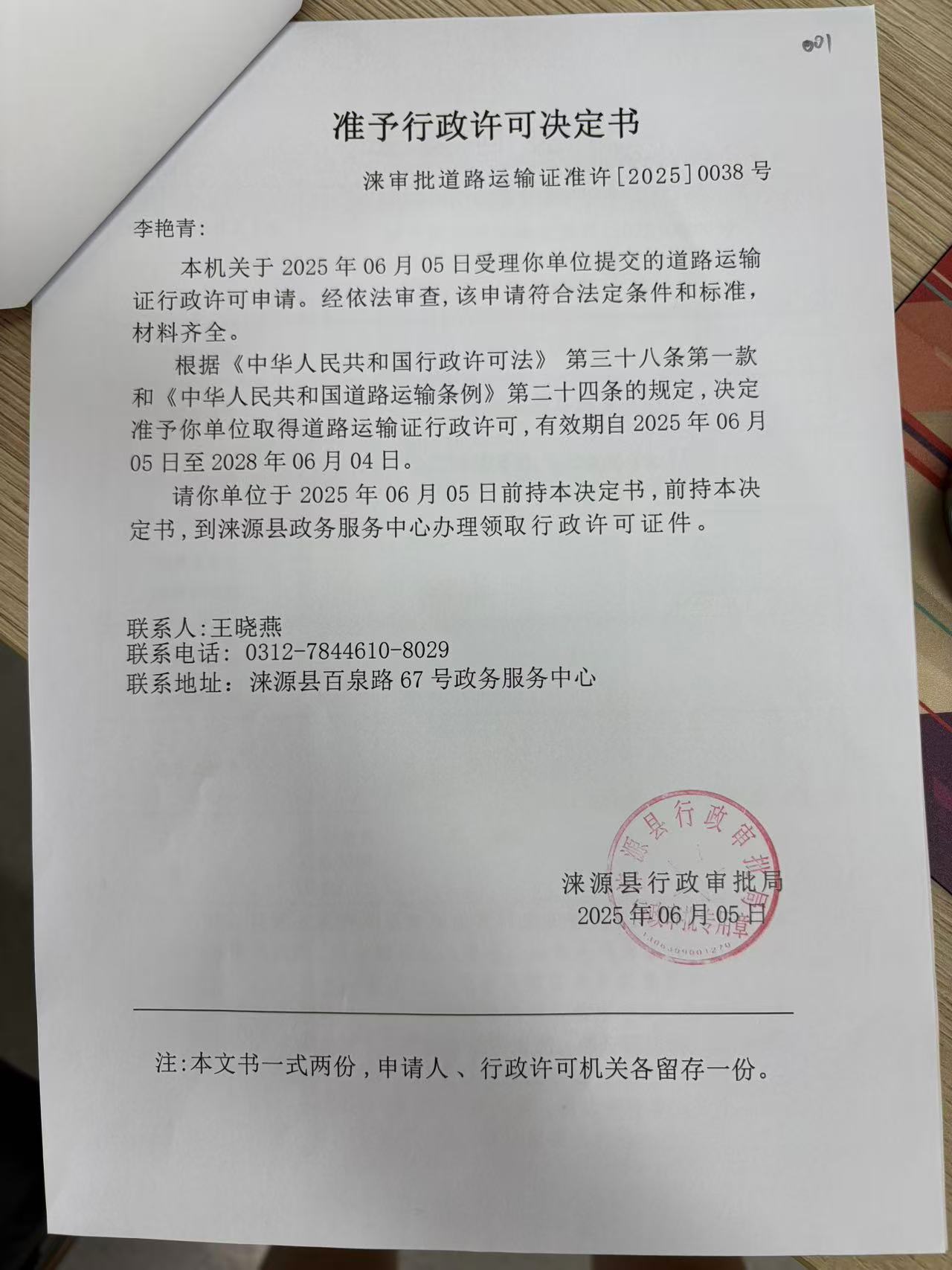 李艳青行政许可决定书.jpg