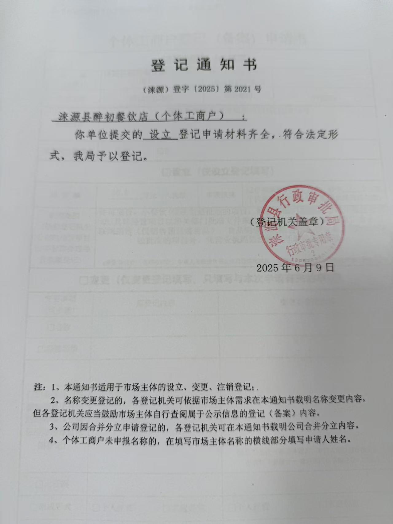 涞源县醉初餐饮店登记通知书.jpg