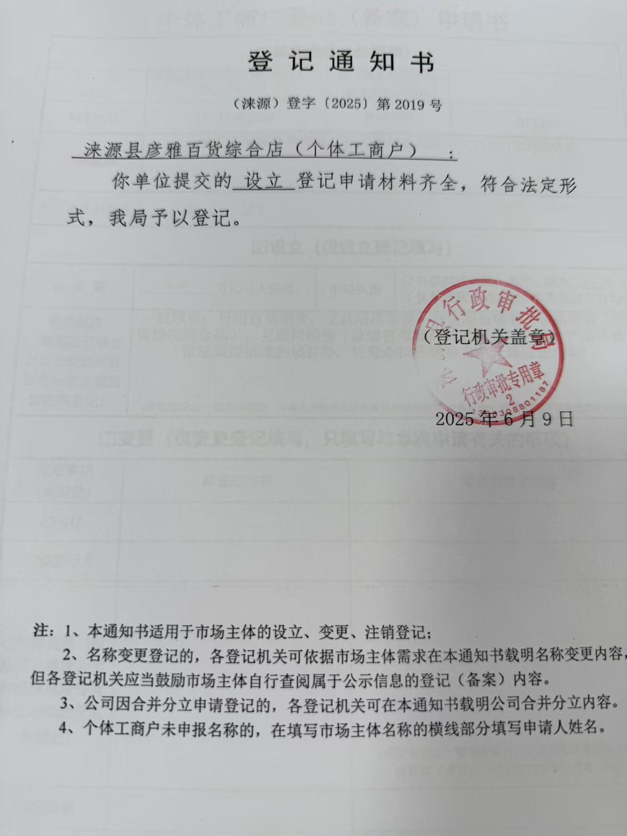 涞源县彦雅百货综合店登记通知书.jpg