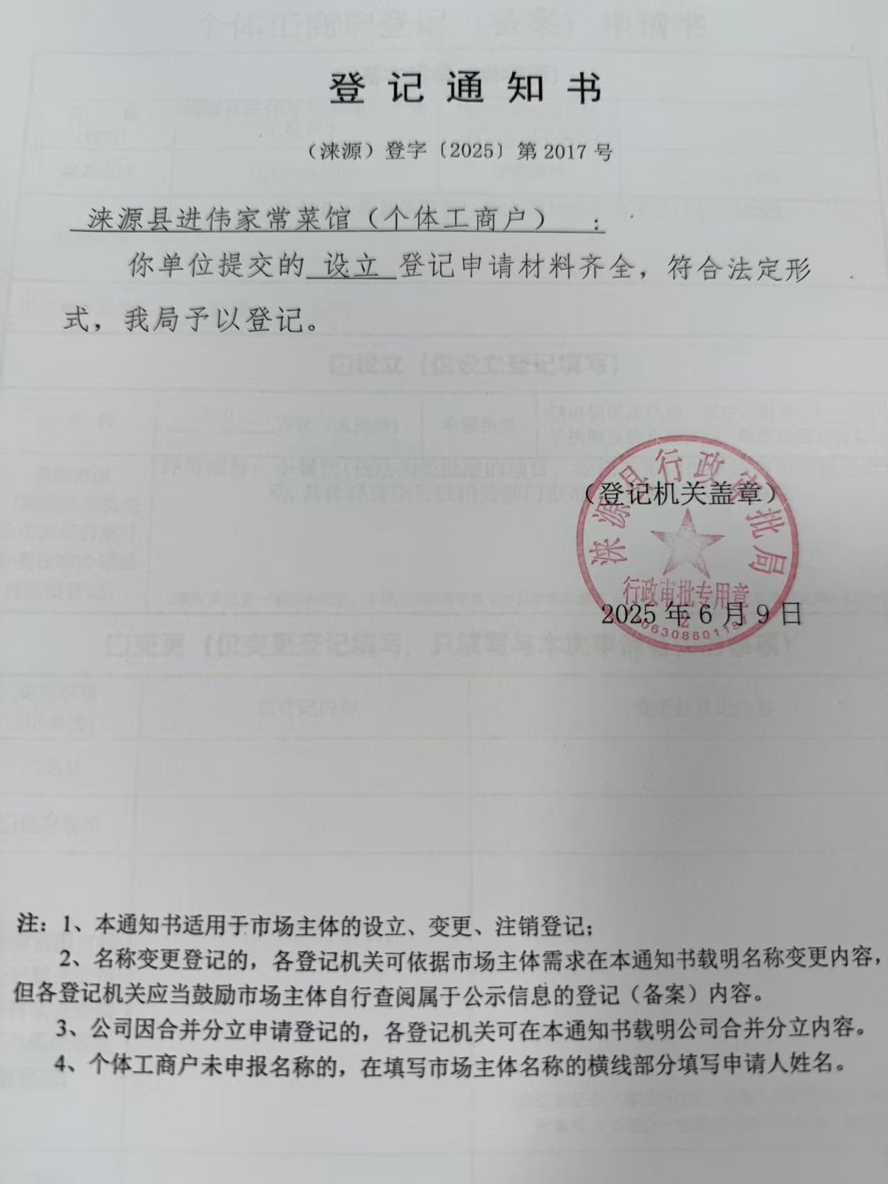 涞源县进伟家常菜馆登记通知书.jpg