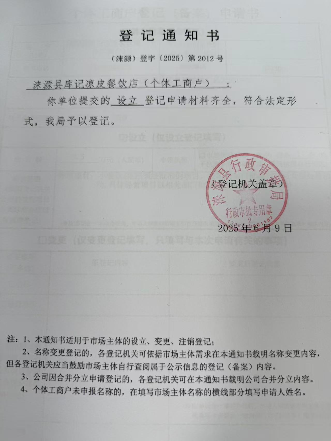 涞源县库记凉皮餐饮店登记通知书.jpg