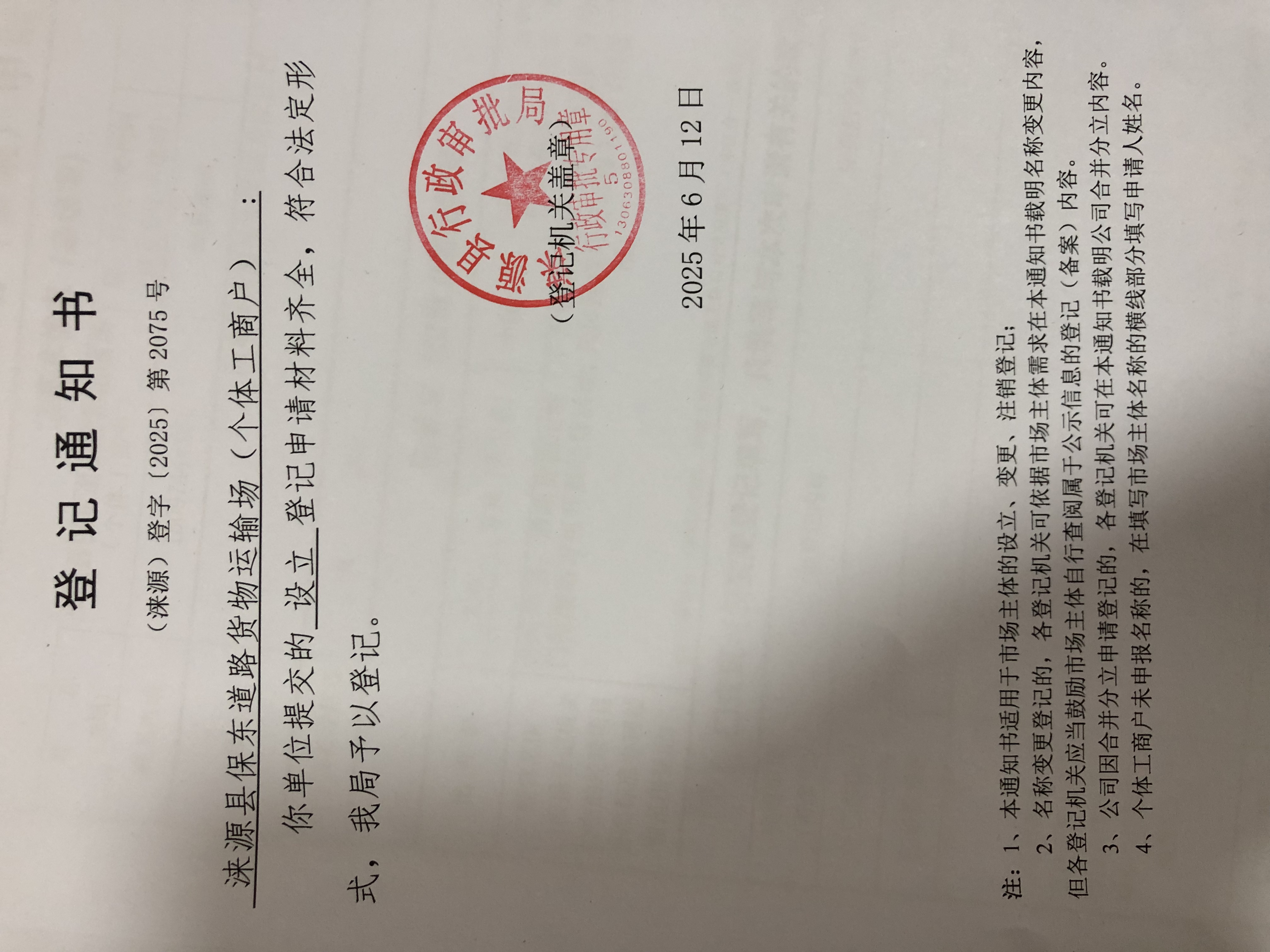 保东货物运输公示.jpg