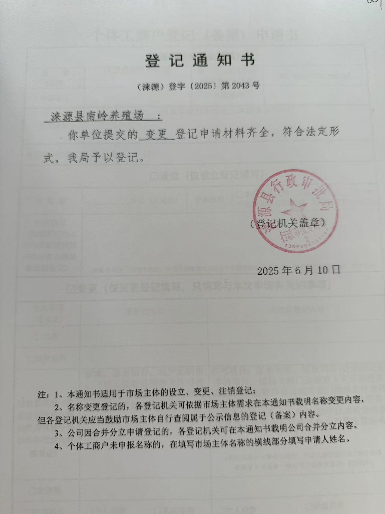 涞源县南岭养殖场登记通知书.jpg