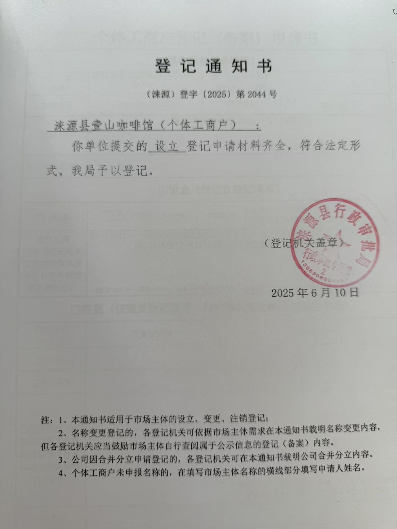 涞源县壹山咖啡馆登记通知书.jpg