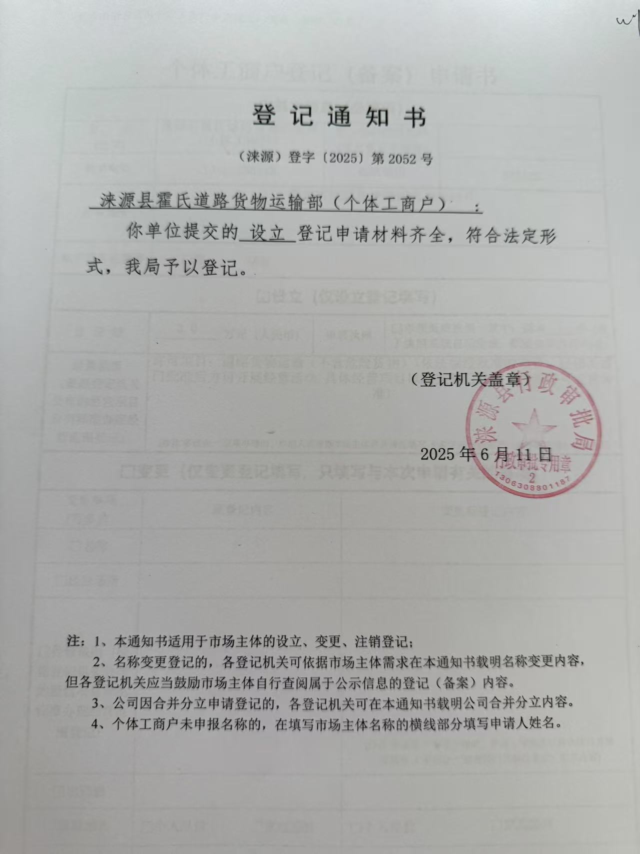 涞源县霍氏道路货物运输部登记通知书.jpg