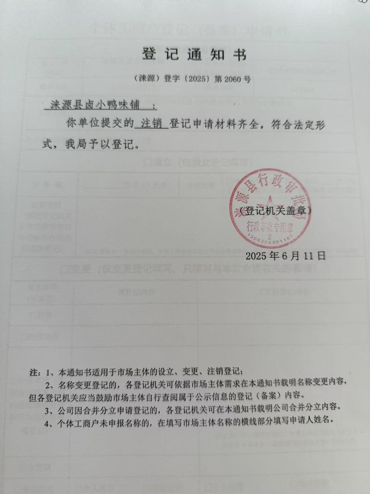 涞源县卤小鸭味铺登记通知书.jpg