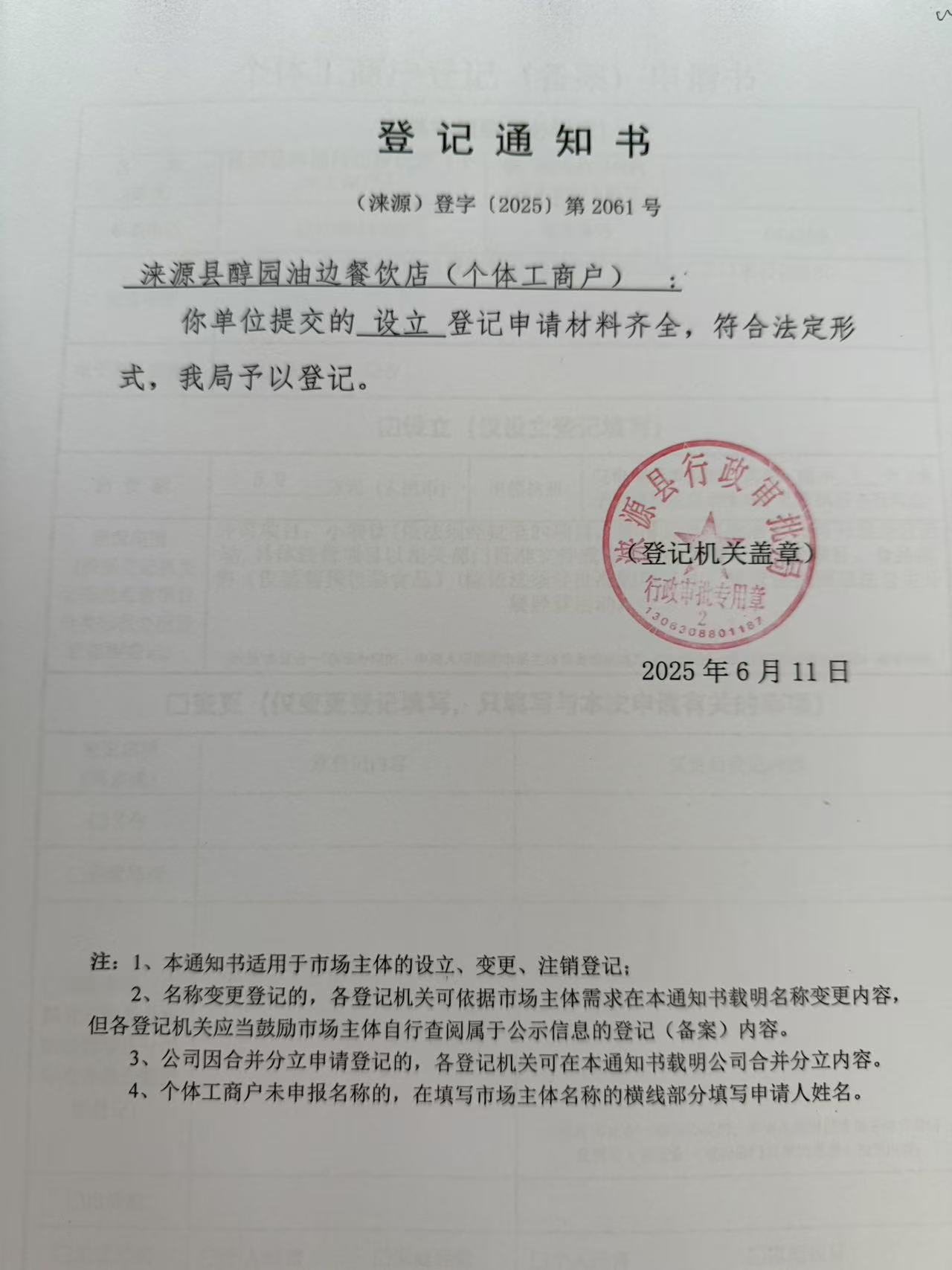 涞源县醇园油边餐饮店登记通知书.jpg