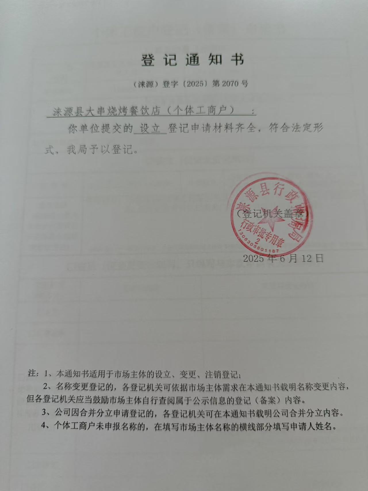 涞源县大串烧烤餐饮店登记通知书.jpg