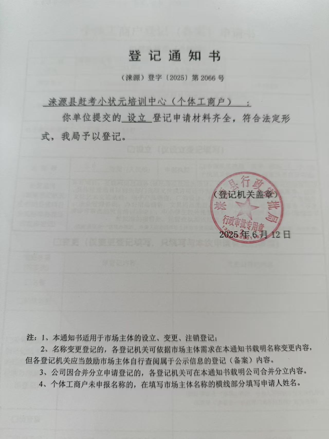 涞源县赶考小状元培训中心登记通知书.jpg