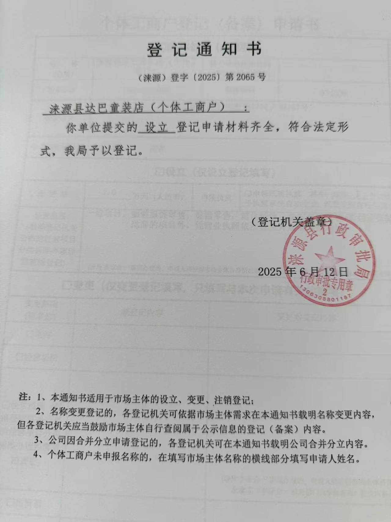 涞源县达巴童装店登记通知书.jpg