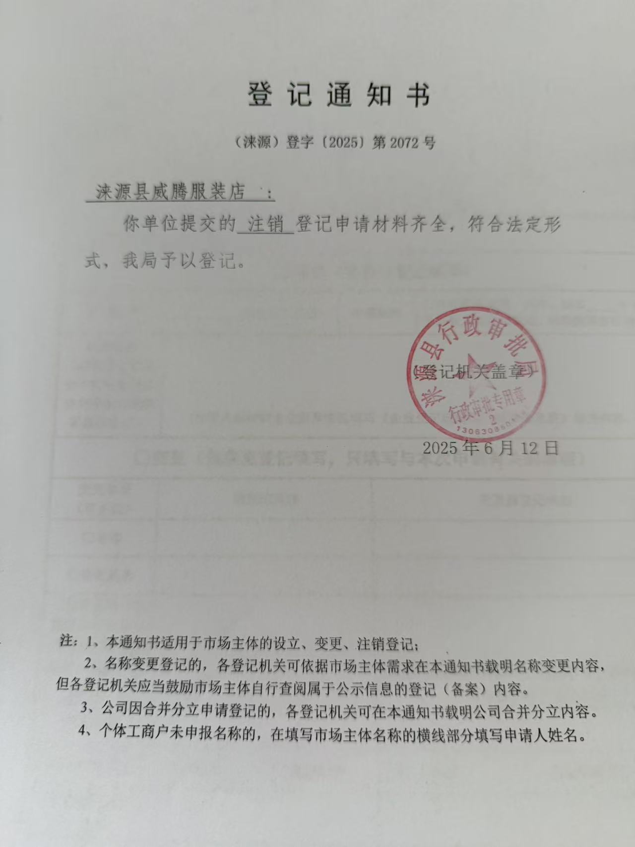 涞源县威腾服装店登记通知书.jpg