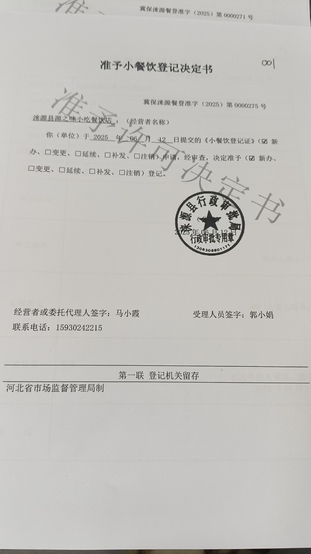 涞源县源之味小吃餐饮店准予小餐饮登记决定书.jpg