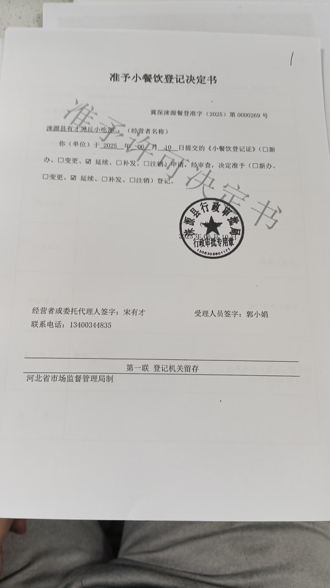 涞源县有才灵丘小吃部准予小餐饮登记决定书.jpg