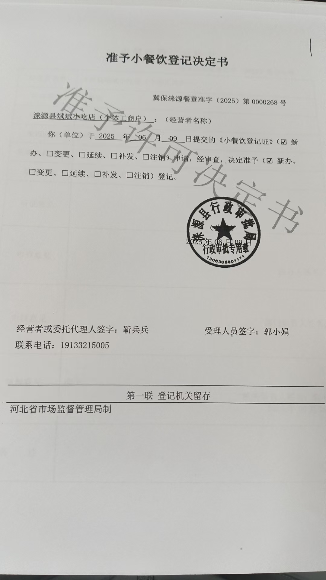 涞源县斌斌小吃店准予小餐饮登记决定书.jpg