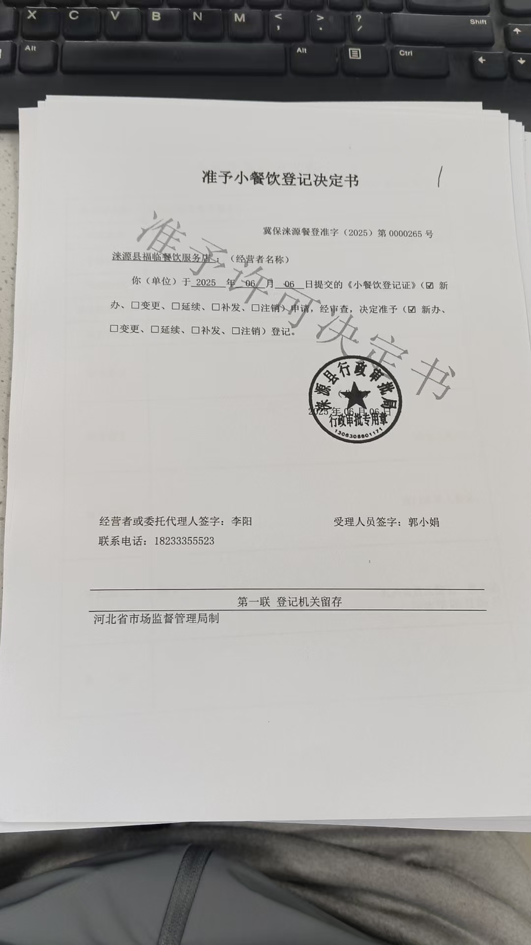涞源县福临餐饮服务店准予小餐饮登记决定书.jpg