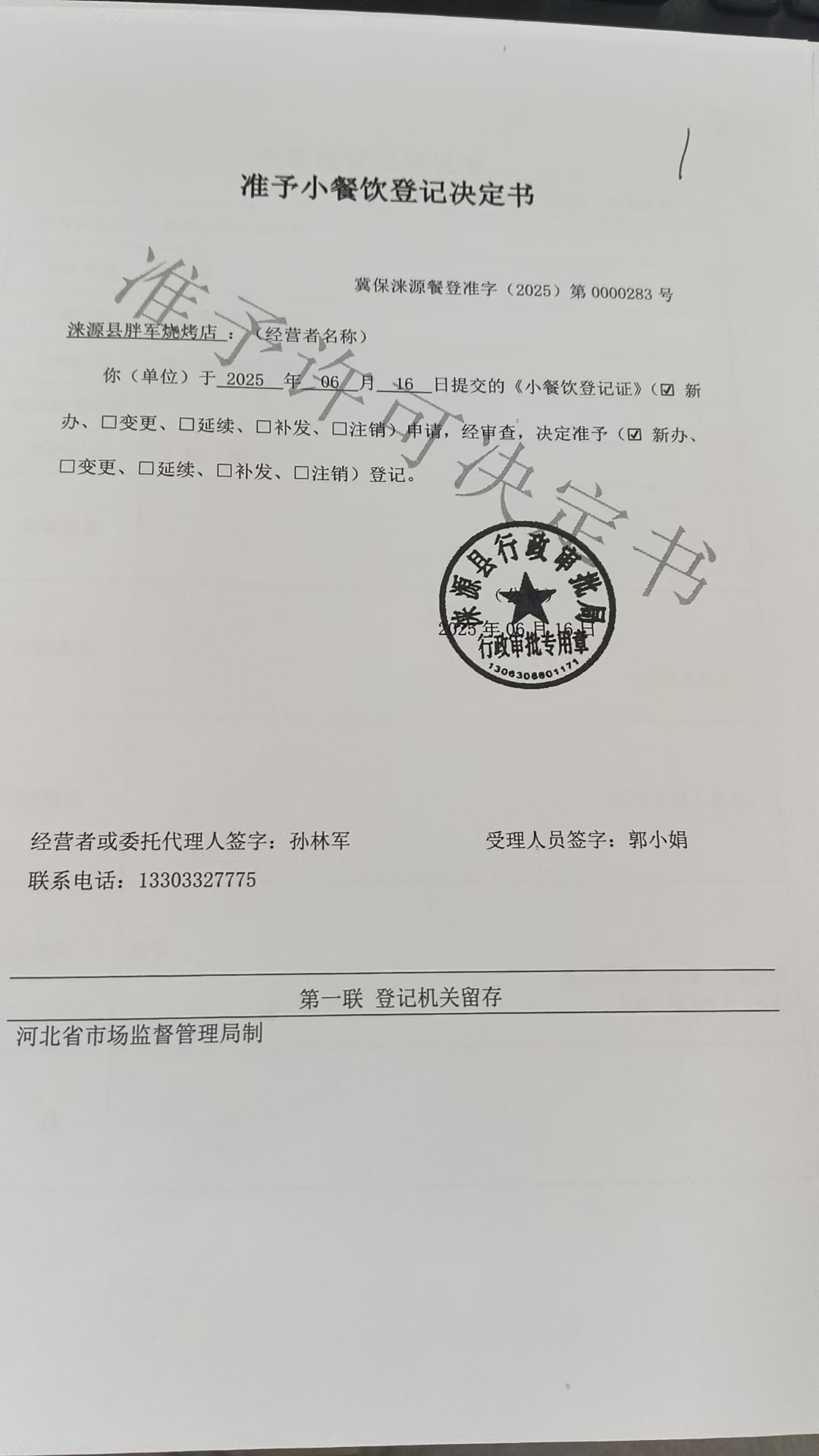 涞源县胖军烧烤店准予小餐饮登记决定书.jpg