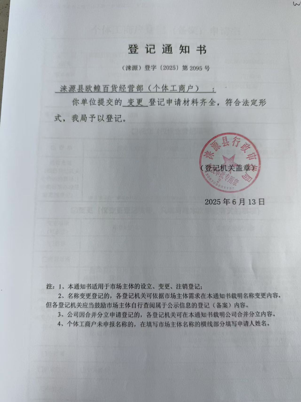 涞源县欧鳇百货经营部登记通知书.jpg