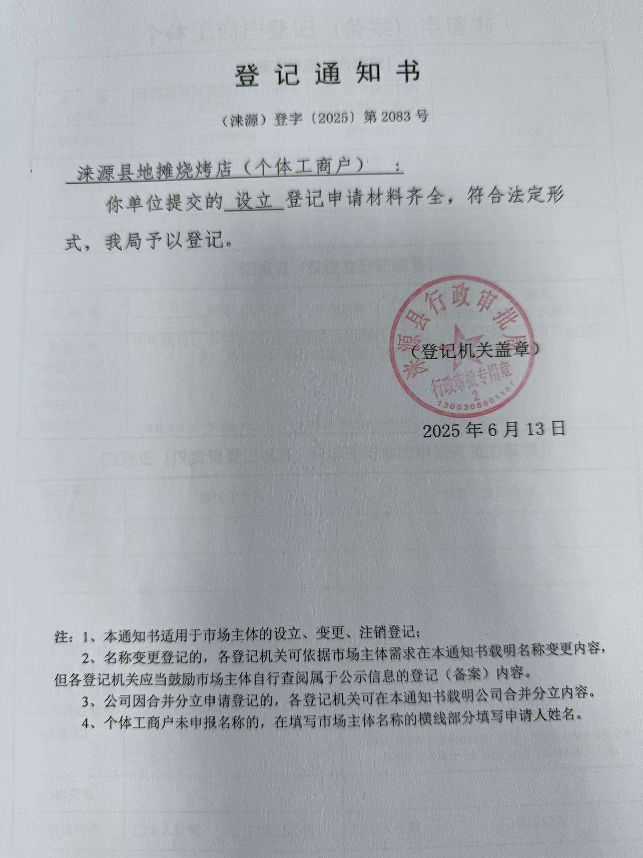 涞源县地摊烧烤店登记通知书.jpg