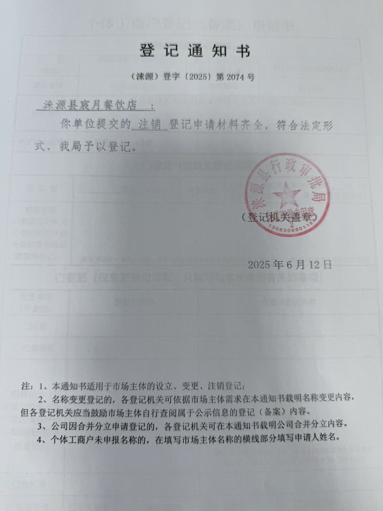 涞源县宸月餐饮店登记通知书.jpg