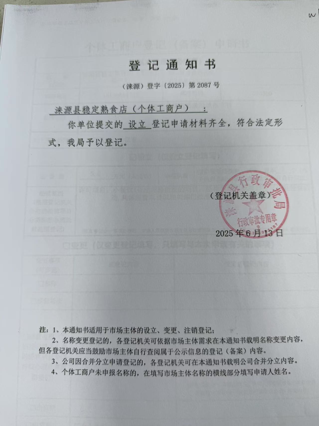 涞源县稳定熟食店登记通知书.jpg
