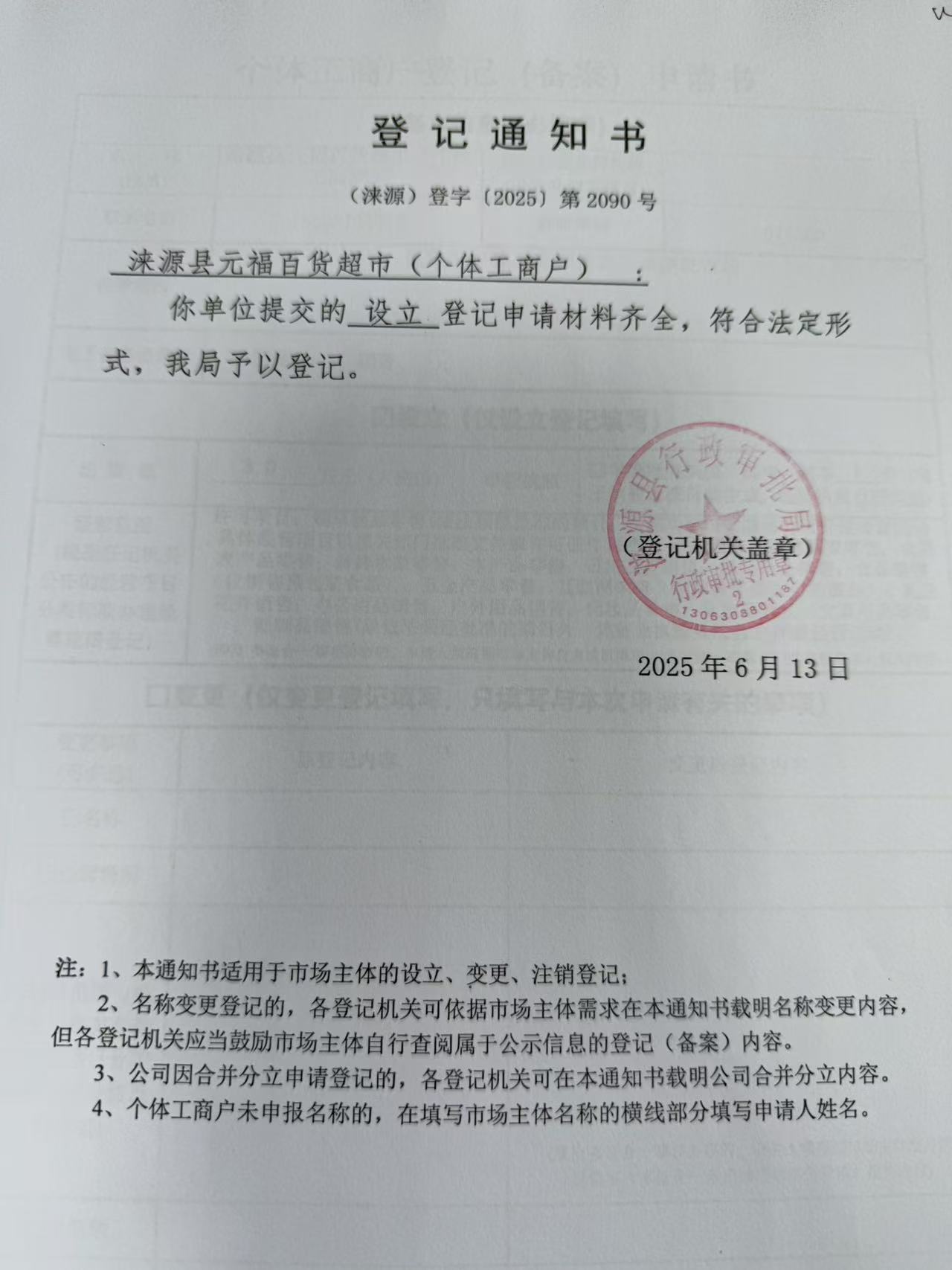 涞源县元福百货超市登记通知书.jpg