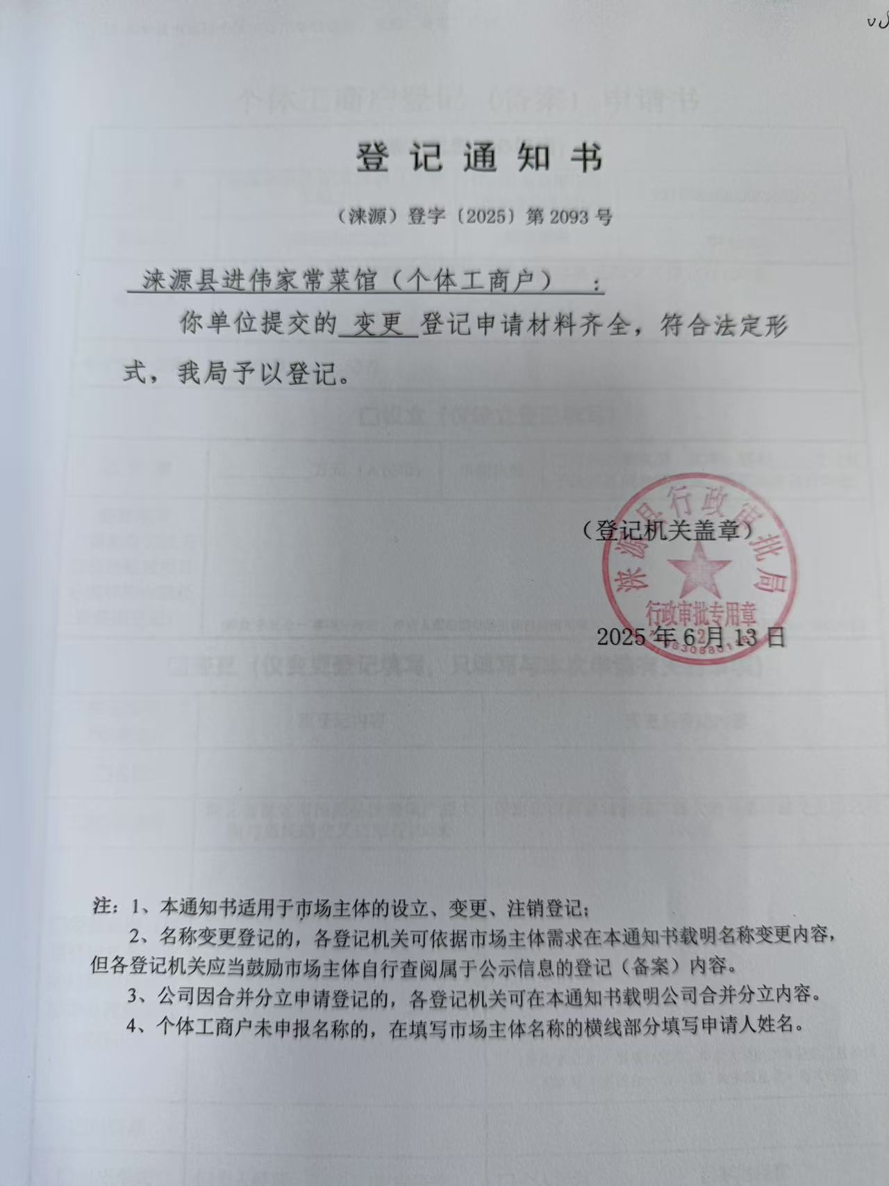涞源县进伟家常菜馆登记通知书.jpg
