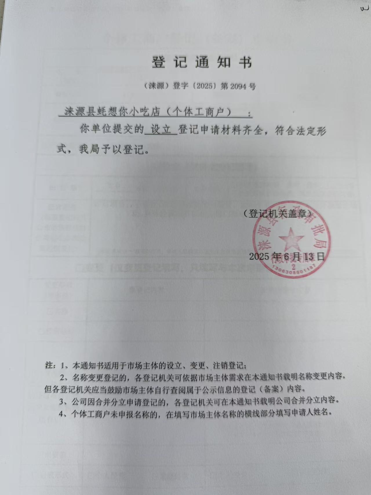 涞源县耗想你小吃店登记通知书.jpg