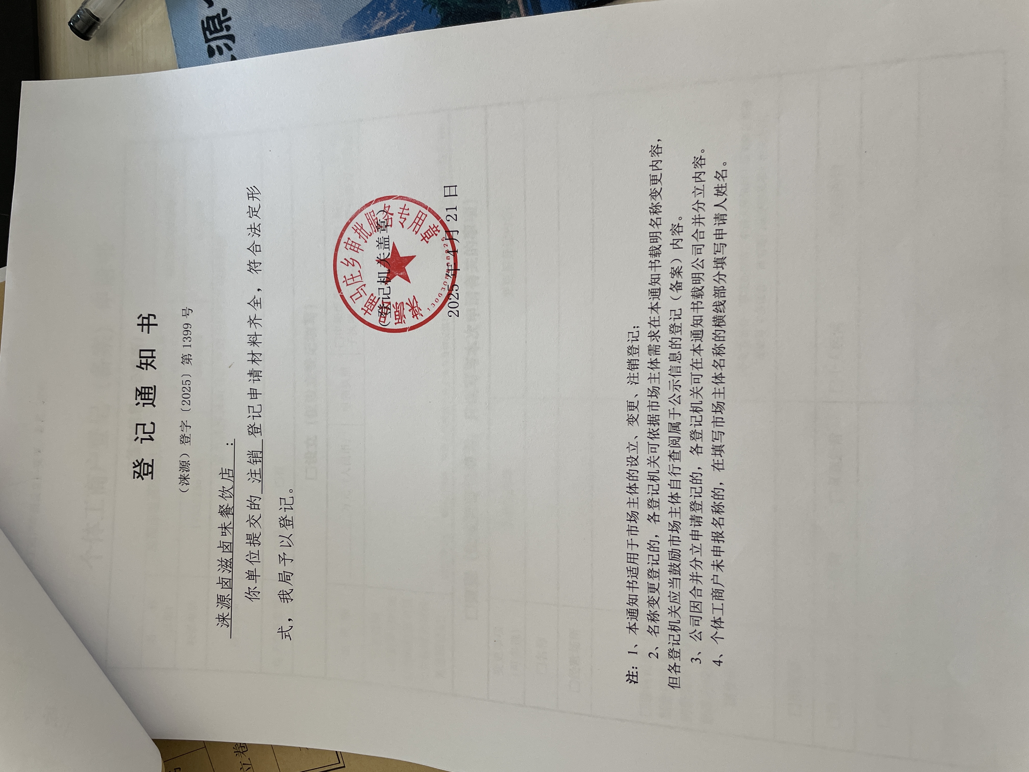 涞源卤滋卤味餐饮店设立注销登记通知书.jpg