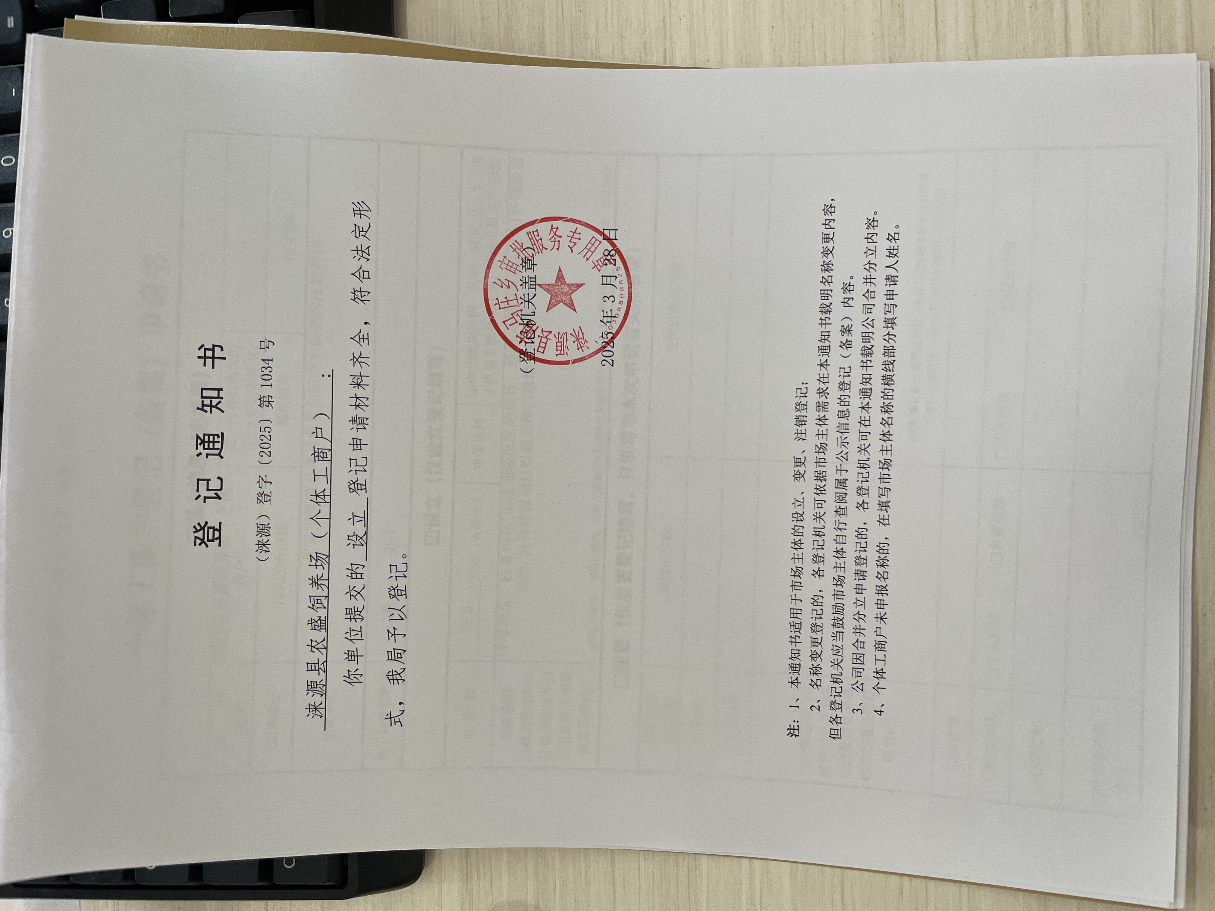 涞源县农盛饲养场（个体工商户）设立登记登记通知书.jpg