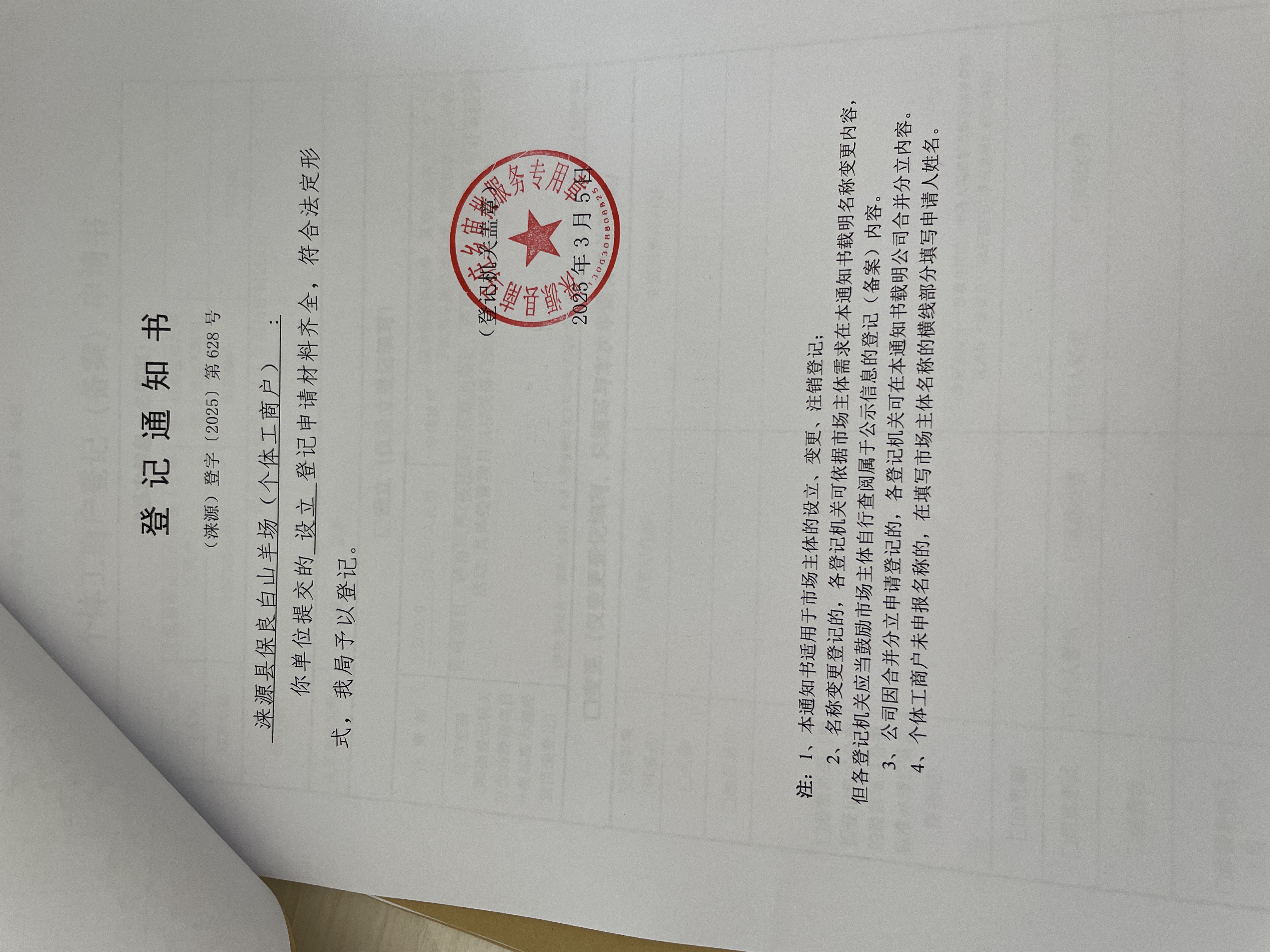 涞源县保良白山羊场（个体工商户）设立登记通知书.jpg